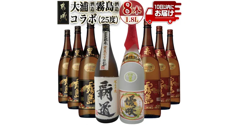 【ふるさと納税】大浦酒造と霧島酒造コラボ(25度)1.8L×8本セット≪みやこんじょ特急便≫ – 覇道(5年古酒)/別撰優咲(ふるさと納税オリジナル焼酎)/黒霧島/赤霧島 霧島酒造 大浦酒造 焼酎 飲み比べ 送料無料 AM-1801 【宮崎県都城市は2年連続ふるさと納税日本一！】