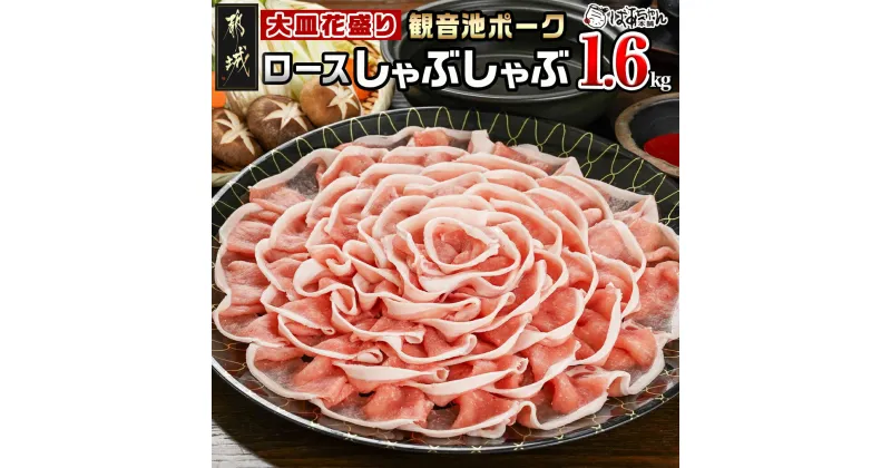 【ふるさと納税】観音池ポーク ロースしゃぶしゃぶ〈皿盛〉1.6kg – 都城産 観音池ポーク ロースしゃぶしゃぶ肉 花盛り しゃぶしゃぶ用 ブランドポーク 送料無料 AC-1513【宮崎県都城市は2年連続ふるさと納税日本一！】