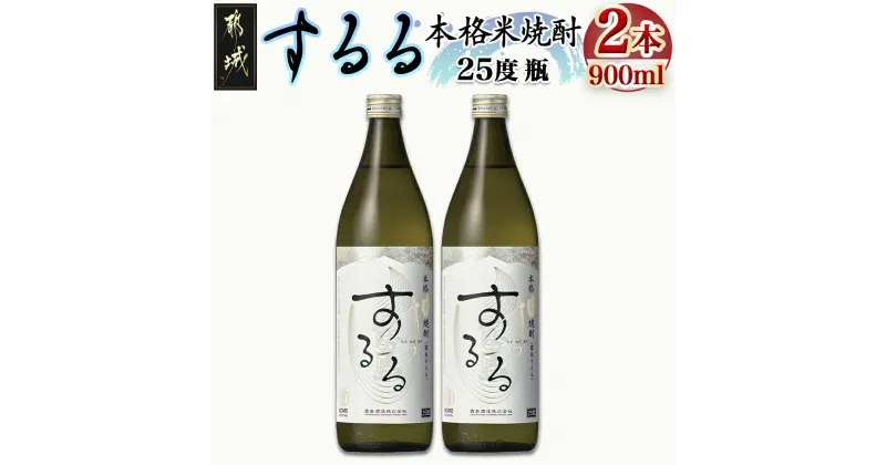 【ふるさと納税】【霧島酒造】本格米焼酎 霧島するる(25度)900ml×2本 – 本格焼酎 こめ焼酎 新銘柄 アルコール分 25％ 糖質ゼロ プリン体ゼロ 低カロリー ダイエット中でもおすすめ 瓶 お試し お酒 送料無料 AA-0842_99 【宮崎県都城市は2年連続ふるさと納税日本一！】