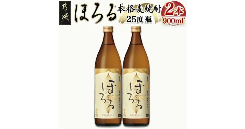 【ふるさと納税】【霧島酒造】本格麦焼酎 霧島ほろる(25度)900ml×2本 – 本格麦焼酎 霧島酒造 霧島ほろる 25度 900ml×2本 定番焼酎 送料無料 AA-0843_99【宮崎県都城市は2年連続ふるさと納税日本一！】