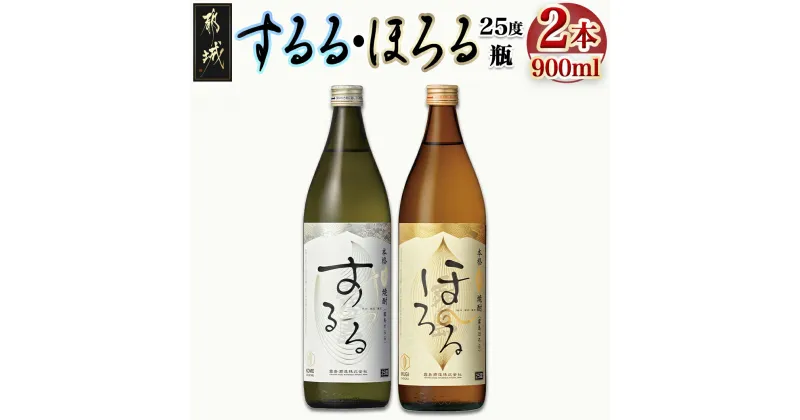 【ふるさと納税】【霧島酒造】霧島するる・霧島ほろる(25度)900ml×2本 – 麦焼酎 米焼酎 飲み比べセット むぎ焼酎 こめ焼酎 新銘柄 米 麦 焼酎 糖質ゼロ プリン体ゼロ 低カロリー アルコール分 25％ 送料無料 AA-0844_99 【宮崎県都城市は2年連続ふるさと納税日本一！】