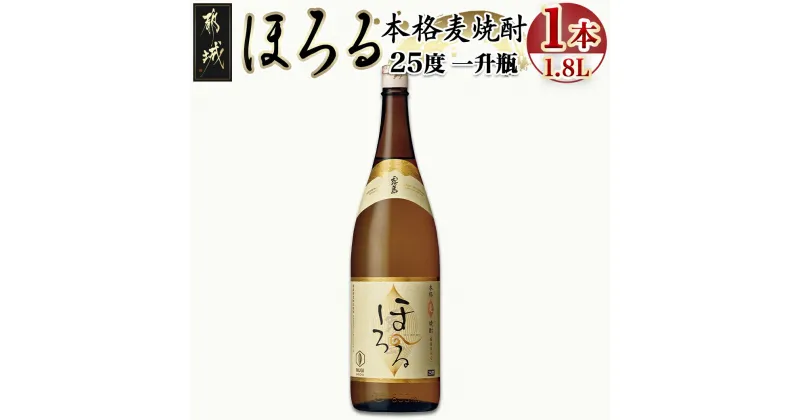 【ふるさと納税】【霧島酒造】本格麦焼酎 霧島ほろる(25度)1.8L×1本 – 本格麦焼酎 霧島酒造 霧島ほろる 25度 1.8L×1本 定番焼酎 送料無料 AA-0845_99【宮崎県都城市は2年連続ふるさと納税日本一！】