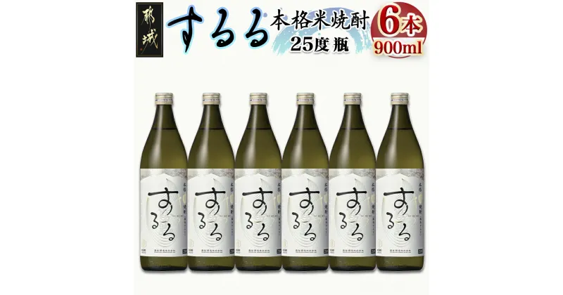 【ふるさと納税】【霧島酒造】本格米焼酎 霧島するる(25度)900ml×6本 – こめ焼酎 するる 新銘柄 米 焼酎 お酒 堪能セット 晩酌 原材料 国産 きよらかな口当たり メロンのような果実香 ふんわり玄米 送料無料 22-0842_99 【宮崎県都城市は2年連続ふるさと納税日本一！】