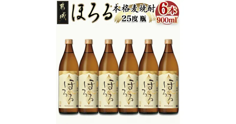 【ふるさと納税】【霧島酒造】本格麦焼酎 霧島ほろる(25度)900ml×6本 – 本格麦焼酎 霧島酒造 霧島ほろる 25度 900ml×6本 定番焼酎 送料無料 22-0843_99【宮崎県都城市は2年連続ふるさと納税日本一！】