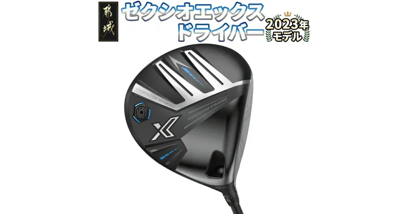 【ふるさと納税】ゼクシオ エックス ドライバー ≪2023年モデル≫ – XXIO X-eks- 日本製品 ダンロップ ゴルフ クラブ AX-3 カーボンシャフト Miyazakiシャフト DRIVER 送料無料 ZA-C705【宮崎県都城市は2年連続ふるさと納税日本一！】