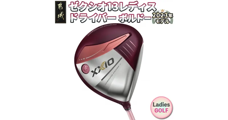 【ふるさと納税】ゼクシオ 13 レディス ドライバー ボルドー ≪2023年モデル≫ – XXIO13 レディース ダンロップ ゴルフクラブ MP1300L カーボンシャフト DRIVER 2023モデル 送料無料 ZA-C707【宮崎県都城市は2年連続ふるさと納税日本一！】