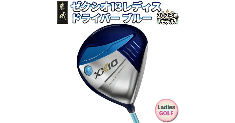 【ふるさと納税】ゼクシオ 13 レディス ドライバー ブルー ≪2023年モデル≫ – XXIO13 レディース ダンロップ ゴルフクラブ MP1300L カーボンシャフト 2023モデル 送料無料 ZA-C706【宮崎県都城市は2年連続ふるさと納税日本一！】