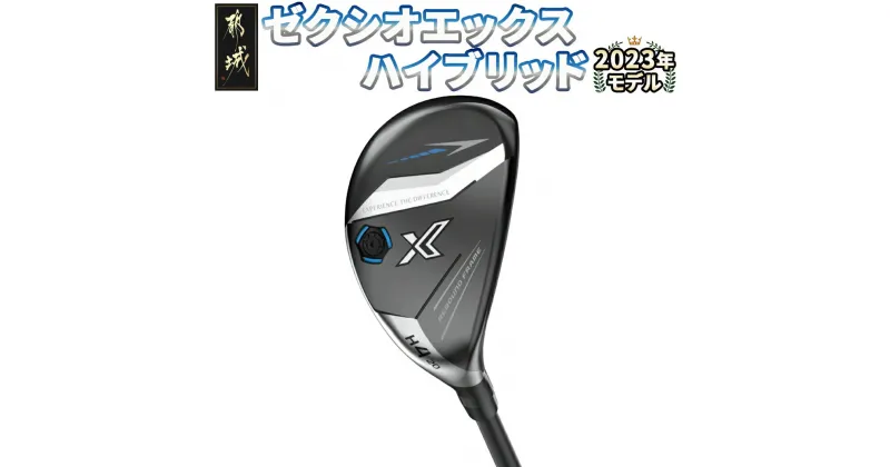 【ふるさと納税】ゼクシオ エックス ハイブリッド ≪2023年モデル≫ – ダンロップ XXIO X-eks- ハイブリッド ユーティリティ AX-3 カーボンシャフト Miyazakiシャフト 2023モデル 送料無料 ZC-C705【宮崎県都城市は2年連続ふるさと納税日本一！】