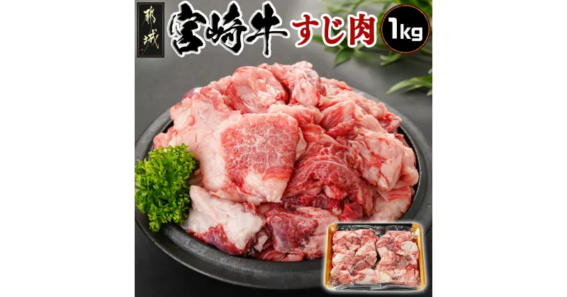 【ふるさと納税】宮崎牛のすじ肉1kg (500g×2パック) – 宮崎県産 宮崎牛 すじ肉 500g×2パック 1kg 真空パック 煮込み料理 カレー ビーフシチュー 送料無料 AO-7703【宮崎県都城市は2年連続ふるさと納税日本一！】