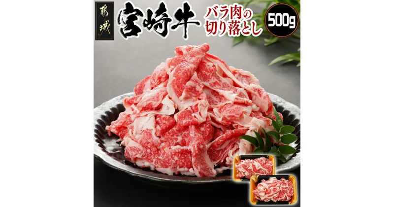 【ふるさと納税】宮崎牛バラ肉の切り落とし500g (250g×2パック) – 都城産 宮崎牛 バラ切り落とし 250g×2 500g 牛丼 肉じゃが 送料無料 17-7701【宮崎県都城市は2年連続ふるさと納税日本一！】