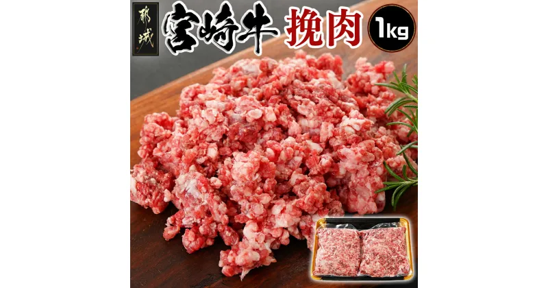 【ふるさと納税】宮崎牛の挽肉1kg (500g×2パック) – 都城産 宮崎牛 挽肉 500g×2 1kg 真空パック 挽き肉 ひき肉 ミンチ ハンバーグ そぼろ煮 送料無料 18-7701【宮崎県都城市は2年連続ふるさと納税日本一！】