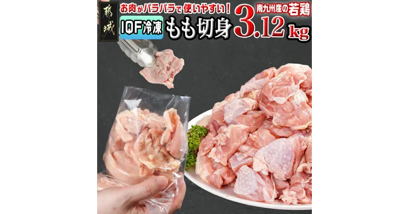 【ふるさと納税】カット済み！南九州産若鶏肉もも切身(IQF)3.12kg – 鶏肉 一口サイズ 小分け 大容量 バラ凍結 新鮮 国産若鶏 鶏もも肉 お肉 とりもも 鳥もも肉 若鶏もも肉 冷凍配送 送料無料 12-L601 【宮崎県都城市は2年連続ふるさと納税日本一！】