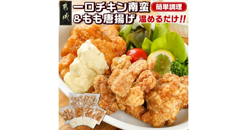 【ふるさと納税】【お届け月が選べる！】一口チキン南蛮＆鶏もも唐揚げセット – 冷凍 お弁当 おかず 宮崎県産鶏使用 チキン南蛮(4パック) 唐揚げ(2パック) 特製タルタルソース ご当地グルメ 発送時期が選べる 送料無料 11-9204【宮崎県都城市は2年連続ふるさと納税日本一！】