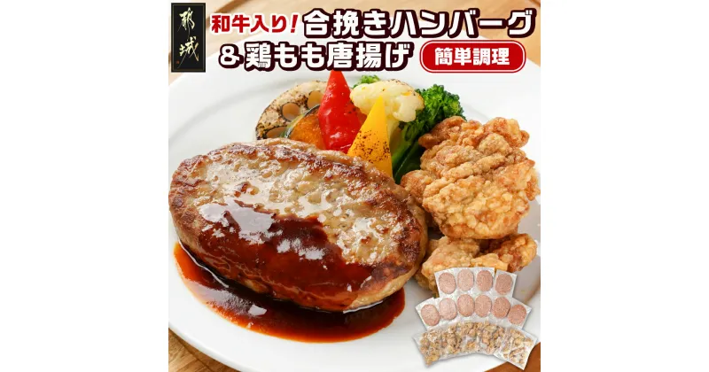 【ふるさと納税】和牛入り合挽きハンバーグ＆鶏もも唐揚げ 3.1kgセット – ハンバーグ 宮崎県産和牛と宮崎県産豚肉の合挽 160g×10個 国産鶏唐揚げ 300g×5パック おかず お弁当に 加工品 お惣菜 送料無料 AC-9216【宮崎県都城市は2年連続ふるさと納税日本一！】