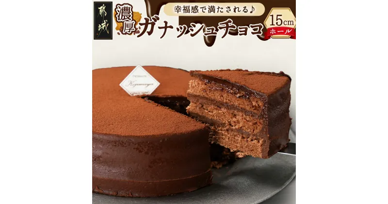 【ふるさと納税】風味豊かなガナッシュチョコ15cm – ホールケーキ 5号 冷凍 スイーツ チョコケーキ 洋菓子 チョコ系スイーツ 箱入り チョコレートケーキ お菓子 送料無料 LE-7601 【宮崎県都城市は2年連続ふるさと納税日本一！】