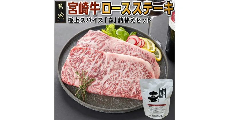 【ふるさと納税】宮崎牛ロースステーキ200g×2枚＆極上スパイス「喜」詰替えセット – 都城産宮崎牛 ロース ステーキ 200g 2枚 極上スパイス「喜」 詰め替え 80g×1袋 キャンプ BBQ スパイス 送料無料 AC-C002【宮崎県都城市は2年連続ふるさと納税日本一！】