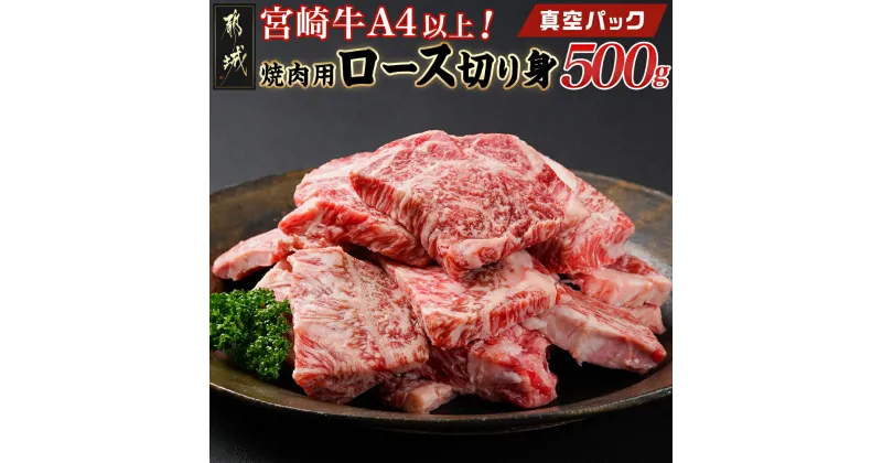 【ふるさと納税】宮崎牛焼肉用ロース切り身500g(真空パック) – 宮崎県産 宮崎牛 焼肉用ロース切り身 真空パック 焼肉 カット 送料無料 13-8902【宮崎県都城市は2年連続ふるさと納税日本一！】