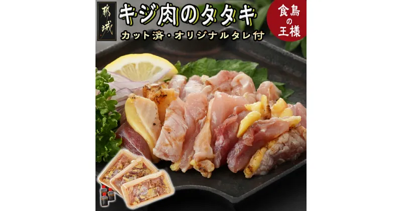 【ふるさと納税】【たしろ屋】都城産キジ肉のタタキ300g (100g×3P) – 都城産キジ肉 タタキ 100g×3P 合計300g タレ同梱 雉 きじ肉 雉肉 たたき カット済 おつまみ 小分け たれ付き 送料無料 18-9901 【宮崎県都城市は2年連続ふるさと納税日本一！】