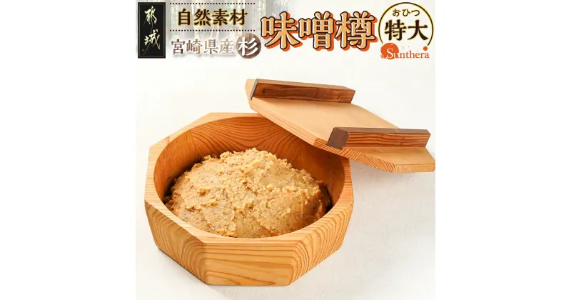 【ふるさと納税】宮崎県産杉で作った味噌樽(おひつ特大) – キッチン用品 調味料入れ 保存容器 ご飯 みそ 木製 杉 かわいい おしゃれ 大きめ おひつ 八角形 木のぬくもり 丁寧な暮らし キッチンツール 送料無料 AJ-E301 【宮崎県都城市は2年連続ふるさと納税日本一！】