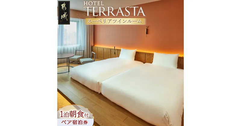 【ふるさと納税】【HOTEL TERRASTA】スーペリアツインルーム≪1泊朝食付 宿泊券2名様分≫ – 1泊朝食付 宿泊券 2名様分 チケット ペア宿泊券 ホテル利用券 ホテル テラスタ 朝食 ビュッフェ Wi-Fiあり 送料無料 74-K501 【宮崎県都城市は2年連続ふるさと納税日本一！】