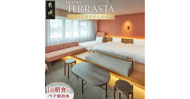 【ふるさと納税】【HOTEL TERRASTA】デラックスツインルーム≪1泊朝食付 宿泊券2名様分≫ – ホテル テラスタ 1泊朝食付 宿泊券 2名様分 チケット ペア宿泊券 ホテル利用券 全室禁煙 あり 朝食ビュッフェ 送料無料 84-K501 【宮崎県都城市は2年連続ふるさと納税日本一！】