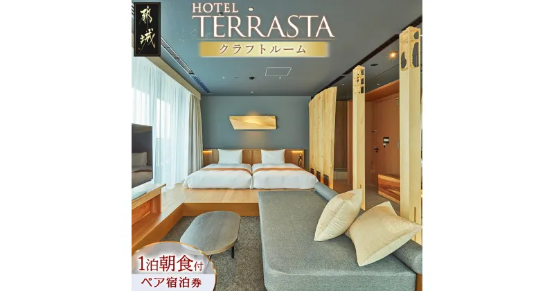 【ふるさと納税】【HOTEL TERRASTA】クラフトルーム ≪1泊朝食付 宿泊券2名様分≫ – ホテル テラスタ 1泊朝食付 宿泊券 2名様分 チケット ペア宿泊券 4タイプのお部屋から選べる 無料Wi-Fi 全室禁煙 送料無料 CK-K501 【宮崎県都城市は2年連続ふるさと納税日本一！】