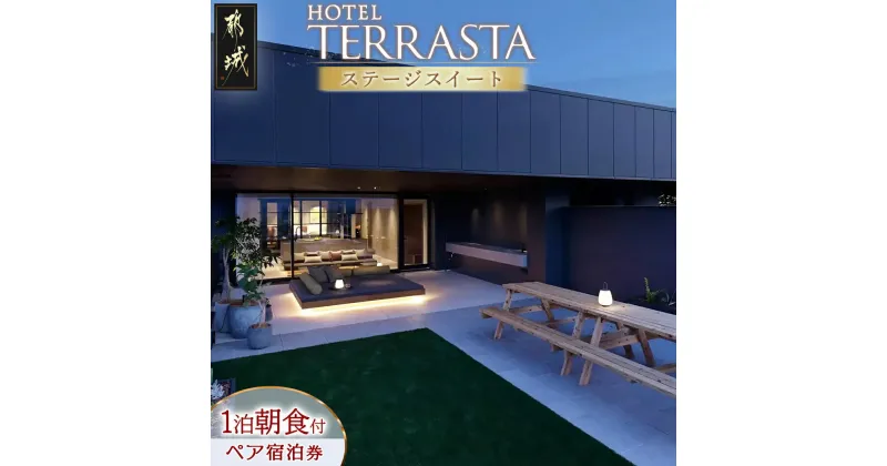 【ふるさと納税】【HOTEL TERRASTA】ステージスイート≪1泊朝食付 宿泊券2名様分≫ – ホテル テラスタ 1泊朝食付 宿泊券 2名様分 チケット ペア宿泊券 ホテル利用券 全室禁煙 朝食ビュッフェ Wi-Fi無料 送料無料 CT-K501 【宮崎県都城市は2年連続ふるさと納税日本一！】