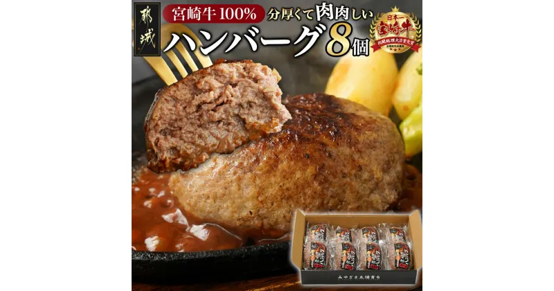 【ふるさと納税】宮崎牛100％ハンバーグ150g×8個 – 牛肉 100％ ハンバーグ 8個 都城産宮崎牛 個包装 フライパン調理 半調理食品 焼くだけ 分厚い 冷凍ハンバーグ 宮崎牛使用 肉の旨味 生ハンバーグ 送料無料 MJ-2620 【宮崎県都城市は2年連続ふるさと納税日本一！】