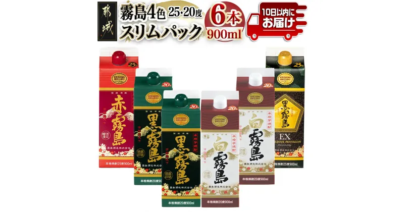 【ふるさと納税】霧島4色スリムパック25度・20度 900ml×6本セット≪みやこんじょ特急便≫ – 本格芋焼酎 黒霧島EX 白霧島 赤霧島 黒霧島 900ml 紙パック いも焼酎 飲み比べセット 早く届く スピード配送 送料無料 18-8201 【宮崎県都城市は2年連続ふるさと納税日本一！】