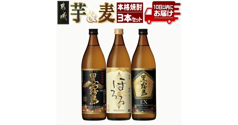 【ふるさと納税】霧島酒造 本格焼酎 芋＆麦 3本セット≪みやこんじょ特急便≫ – 焼酎 黒霧島 霧島ほろる 黒霧島EX 25度 900ml 各1本 飲み比べセット 芋焼酎 麦焼酎 常温配送 スピード配送 いも焼酎 送料無料 12-6702 【宮崎県都城市は2年連続ふるさと納税日本一！】