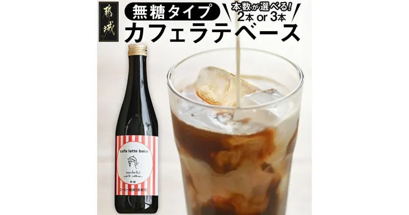 【ふるさと納税】【本数が選べる！】カフェラテベース – コーヒー カフェラテベース ホットもアイスも 4倍希釈無糖 500ml 自家焙煎 アレンジ アクセントに 選べる本数 2本/3本 送料無料 SKU-C503【宮崎県都城市は2年連続ふるさと納税日本一！】