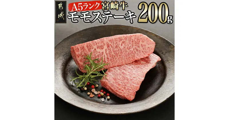 【ふるさと納税】宮崎牛(A5等級)モモステーキ – 都城産宮崎牛 A5ランク モモステーキ 100g×2枚 真空パック ステーキソース/塩コショウ付 ステーキ 牛肉 個包装 ビーフステーキ モモ肉 宮崎ブランド 送料無料 MJ-0121 【宮崎県都城市は2年連続ふるさと納税日本一！】