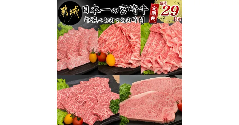 【ふるさと納税】日本一の宮崎牛定期便【毎月29日は都城のお肉でお肉時間】 – 全てA5ランク 全て宮崎牛 特選カルビ焼肉用/牛モモスライス肉/牛モモ焼肉/牛リブローススライス/牛サーロインステーキ 送料無料 T105-5-A001【宮崎県都城市は2年連続ふるさと納税日本一！】