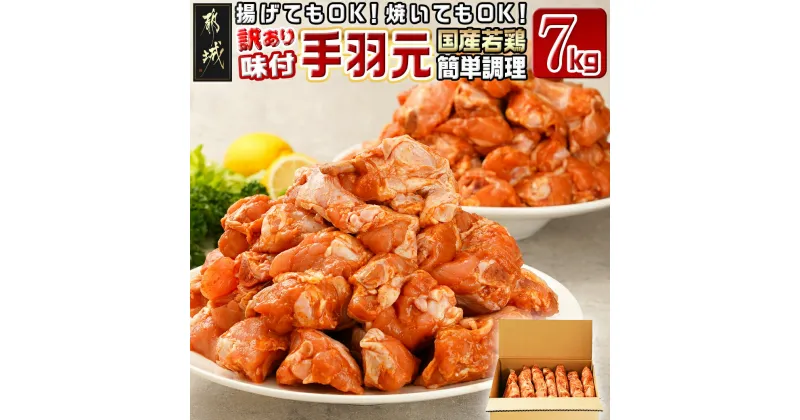 【ふるさと納税】【訳あり】簡単調理！国産若鶏味付手羽元1kg×7袋 – わけあり 食品 サイズ不揃い 鶏肉 鶏手羽元 味付き肉 大容量 訳アリ 下味付き 揚げ調理 焼き調理 骨付き肉 低脂肪 低カロリー 1袋1kg 送料無料 13-L901 【宮崎県都城市は2年連続ふるさと納税日本一！】