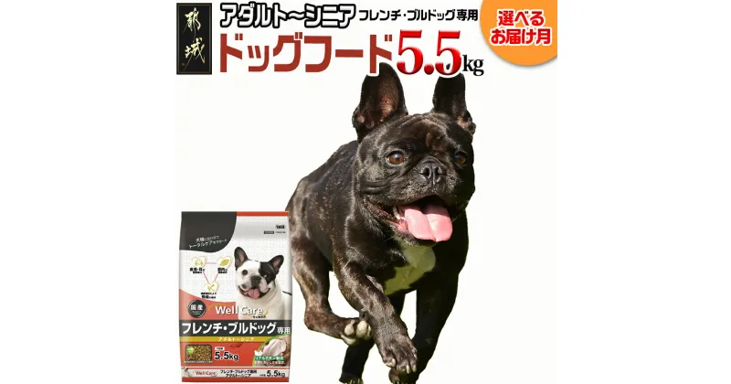 【ふるさと納税】【お届け月が選べる】ドッグフード(フレンチ・ブルドッグ専用)アダルト〜シニア5.5kg – 国産 犬用フード ドライフード ウェルケア 中粒タイプ ペットフード 予約 発送時期が選べる 犬 送料無料 LG-3313 【宮崎県都城市は2年連続ふるさと納税日本一！】