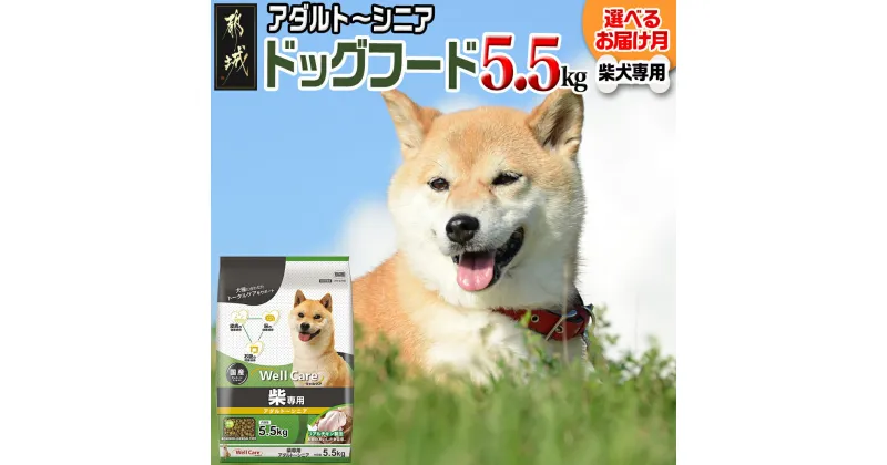 【ふるさと納税】【お届け月が選べる】ドッグフード(柴犬専用)アダルト〜シニア5.5kg – 柴犬 ドッグフード 国産 ペットフード ウェルケア 中粒タイプ 発送時期が選べる 乳酸菌・オリゴ糖 配合 総合栄養食 送料無料 LG-3314 【宮崎県都城市は2年連続ふるさと納税日本一！】