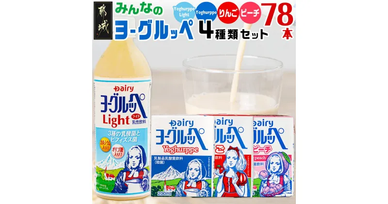 【ふるさと納税】みんなのヨーグルッペセット – ジュース 紙パック 子供 子ども 乳酸菌飲料 飲み物 ドリンク 飲みきりサイズ ペットボトル 常温保存 送料無料 23-2302 【宮崎県都城市は2年連続ふるさと納税日本一！】