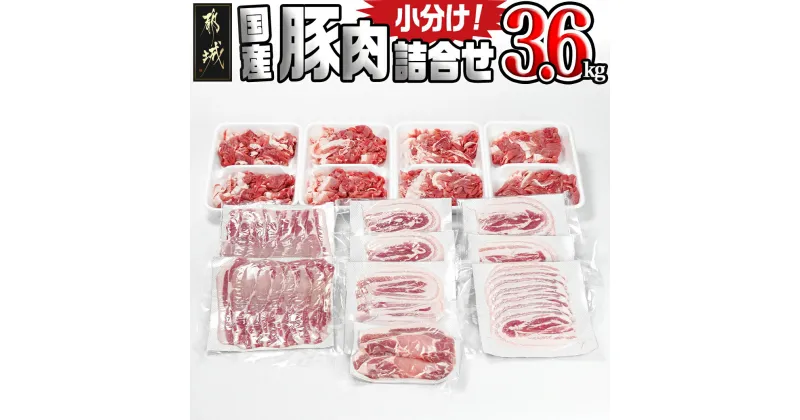 【ふるさと納税】国産豚肉詰め合わせ3.6kgセット – 国産豚 ロースとんかつ ロース生姜焼き バラスライス 真空 切り落とし パック バラエティセット 豚肉 冷凍配送 送料無料 17-8906 【宮崎県都城市は2年連続ふるさと納税日本一！】