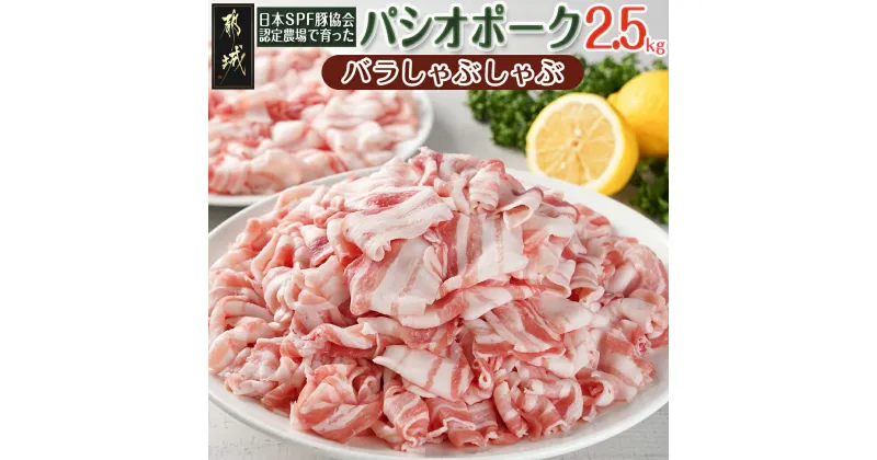 【ふるさと納税】パシオポークバラしゃぶしゃぶ2.5kg(250g×10パック) – 国産豚肉 都城産 豚バラ肉 しゃぶしゃぶ用 10P 小分け 冷しゃぶ パック包装 送料無料 AC-5406 【宮崎県都城市は2年連続ふるさと納税日本一！】