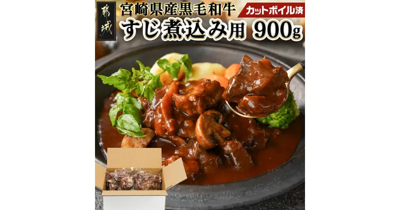 【ふるさと納税】宮崎県産黒毛和牛すじ煮込み用(カットボイル済)900g – 旨味たっぷりトロトロ牛すじ 宮崎県産黒毛和牛 300g×3 真空 カットボイル済 下茹で済 牛すじ 煮込み用 要加熱 時短調理 送料無料 AA-8918 【宮崎県都城市は2年連続ふるさと納税日本一！】