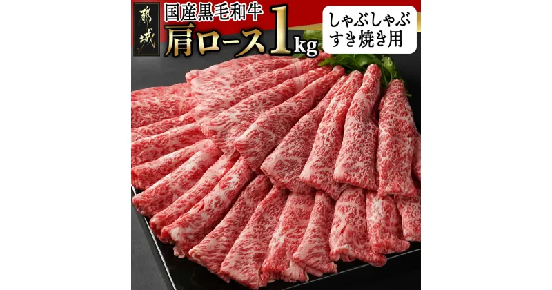 【ふるさと納税】【国産黒毛和牛】肩ロース しゃぶしゃぶ・すき焼き用1kg(500g×2) – 赤身 スライス 国産黒毛和牛 しゃぶしゃぶ用 500g×2 計1kg 牛肉 冷凍 スキヤキ 薄切り 肩ロース肉 冷しゃぶ お肉 送料無料 24-E901 【宮崎県都城市は2年連続ふるさと納税日本一！】