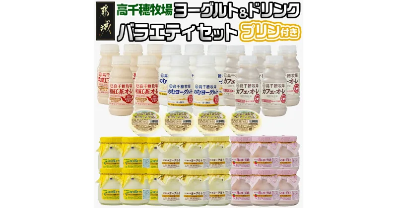 【ふるさと納税】高千穂牧場ヨーグルト＆ドリンクバラエティセット(プリン付き) – 乳製品 詰め合わせセット スイーツ 飲むヨーグルト カフェオレ カスタードプリン ご入金翌月の中旬〜下旬の水曜日頃出荷 送料無料 MJ-1616 【宮崎県都城市は2年連続ふるさと納税日本一！】