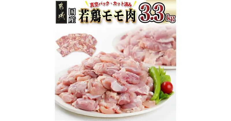 【ふるさと納税】国産若鶏モモ肉☆調理しやすいサイズにカット済み！3.3kg(真空パック) – 鶏肉 もも カット 切り身 300g×11袋 真空包装 省スペース 冷凍庫スッキリ カット済み 時短 大容量 若鶏 送料無料 AA-3613 【宮崎県都城市は2年連続ふるさと納税日本一！】