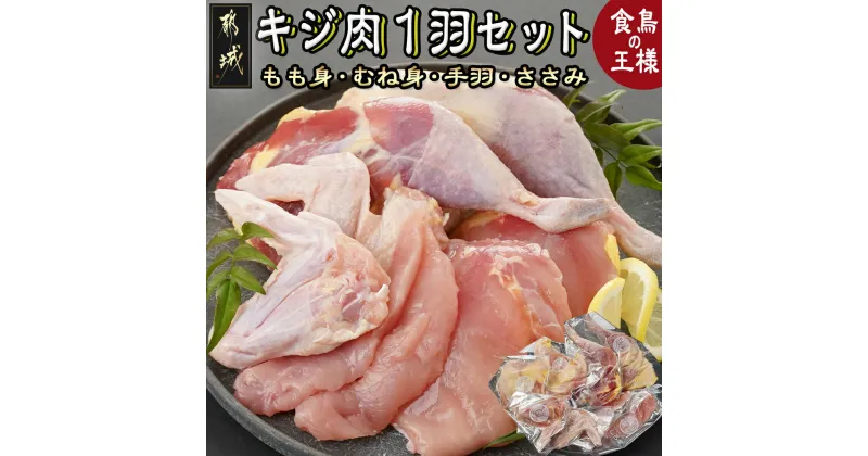 【ふるさと納税】【たしろ屋】都城産キジ肉1羽セット – 都城産キジ肉 1羽 もも身 むね(はね)身 手羽 ささみ セット 雉 雉肉 きじ肉 部位ごと小分け 部位 食べ比べ 高タンパク 低カロリー 送料無料 MJ-9910 【宮崎県都城市は2年連続ふるさと納税日本一！】