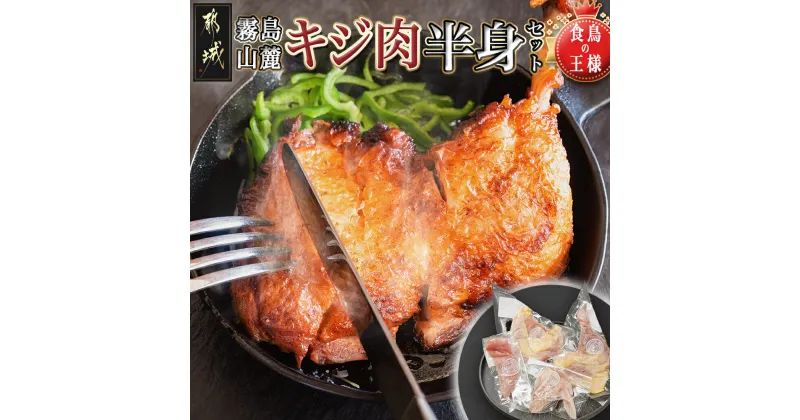 【ふるさと納税】【たしろ屋】都城産キジ肉半身セット – 都城産キジ肉半身 もも身 むね(はね)身 手羽 ささみ セット 雉 雉肉 きじ肉 部位ごと小分け 部位 食べ比べセット 高タンパク 低カロリー食材 送料無料 AA-9905 【宮崎県都城市は2年連続ふるさと納税日本一！】