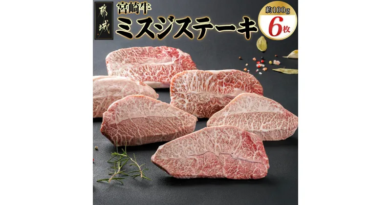 【ふるさと納税】宮崎牛ミスジステーキ 約100g×6枚(真空) – 宮崎県産宮崎牛 1枚ずつ真空 ミスジステーキ 希少部位 牛肉 ステーキ 送料無料 AC-8918【宮崎県都城市は2年連続ふるさと納税日本一！】