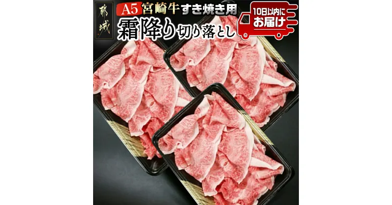 【ふるさと納税】都城産宮崎牛(A5)霜降り切り落とし すき焼き用900g ≪みやこんじょ特急便≫ – A5ランクのみ 牛肩・牛バラ切り落とし(300g×3) 小分け 牛バラ肉 国産黒毛和牛 すぐ届く すき焼き 送料無料 AC-0103-Q 【宮崎県都城市は2年連続ふるさと納税日本一！】