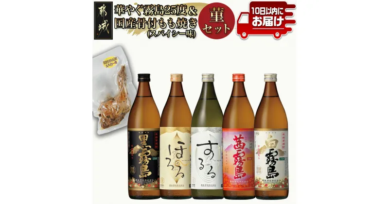 【ふるさと納税】華やぐ霧島25度＆国産骨付きもも焼き(スパイシー味)菫セット≪みやこんじょ特急便≫ – 焼酎 おつまみセット 飲み比べセット いも焼酎/麦焼酎 骨付き もも肉 常温配送 すみれセット 送料無料 22-6703 【宮崎県都城市は2年連続ふるさと納税日本一！】