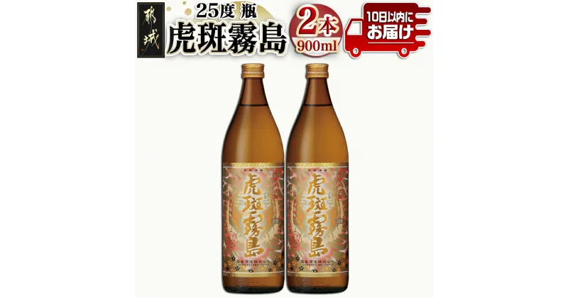 【ふるさと納税】【霧島酒造】虎斑霧島(25度)900ml×2本 ≪みやこんじょ特急便≫ – とらふきりしま ドライな後味 芋焼酎 虎斑(とらふ) 黒麹×黄麹 がるっとふわっと キレのある苦み いも焼酎 お酒 新銘柄 送料無料 11-0736_99 【宮崎県都城市は2年連続ふるさと納税日本一！】