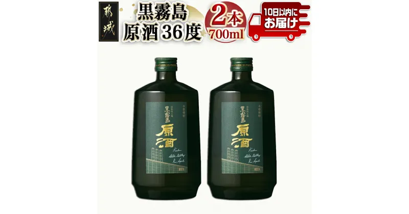 【ふるさと納税】【霧島酒造】黒霧島原酒(36度)700ml×2本 ≪みやこんじょ特急便≫ – 本格芋焼酎 いも焼酎 36度 黒霧島 パーシャルショット ロック すぐに届く 早く届く アルコール度数 高い 送料無料 14-0703_99 【宮崎県都城市は2年連続ふるさと納税日本一！】